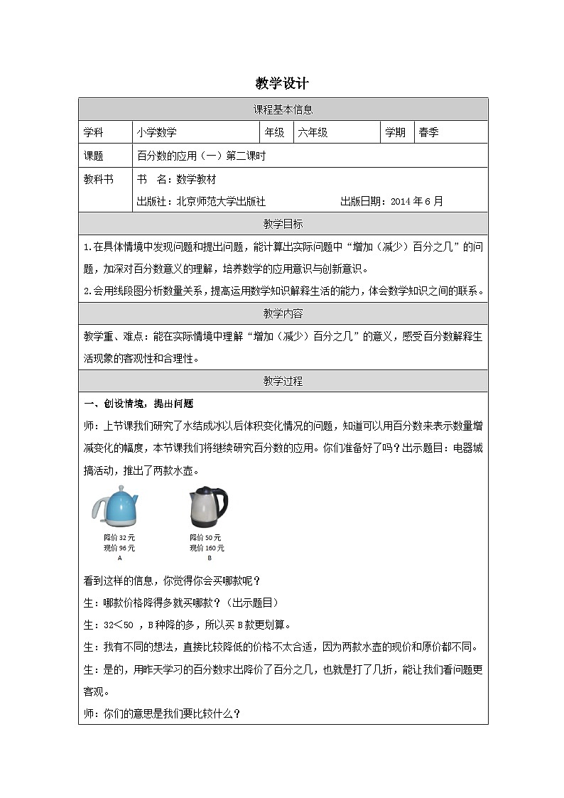 北师大版数学六年级上册表格式教案7.2百分数的应用(一)(第2课时)-教学设计第1页