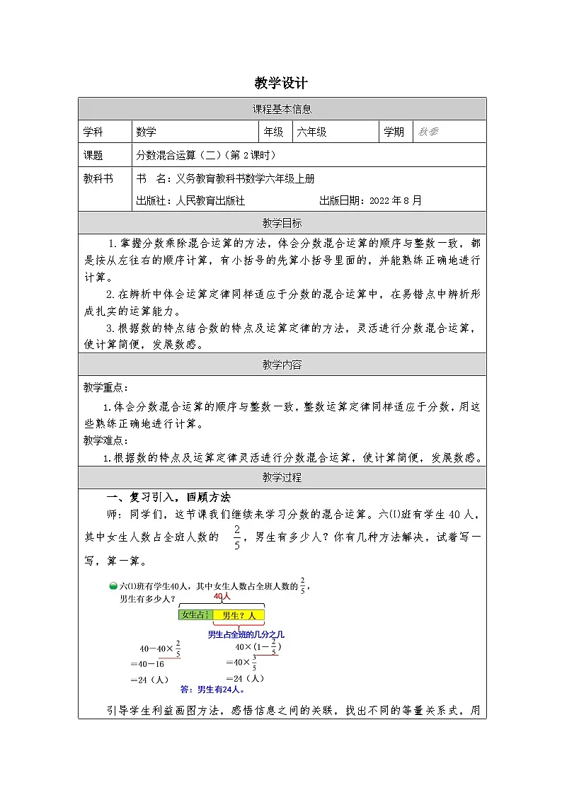 北师大版数学六年级上册表格式教案2.2分数混合运算(二)(第2课时)-教学设计第1页