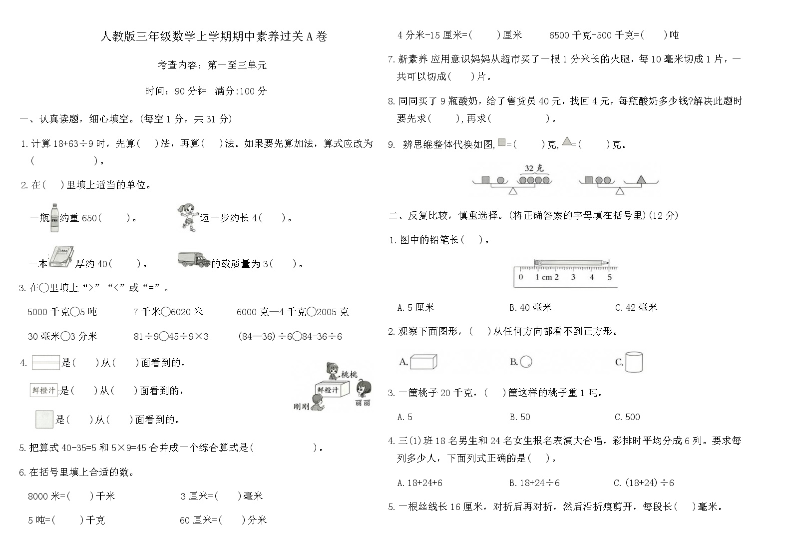 人教版三年级数学上学期期中素养过关A卷（含答案）