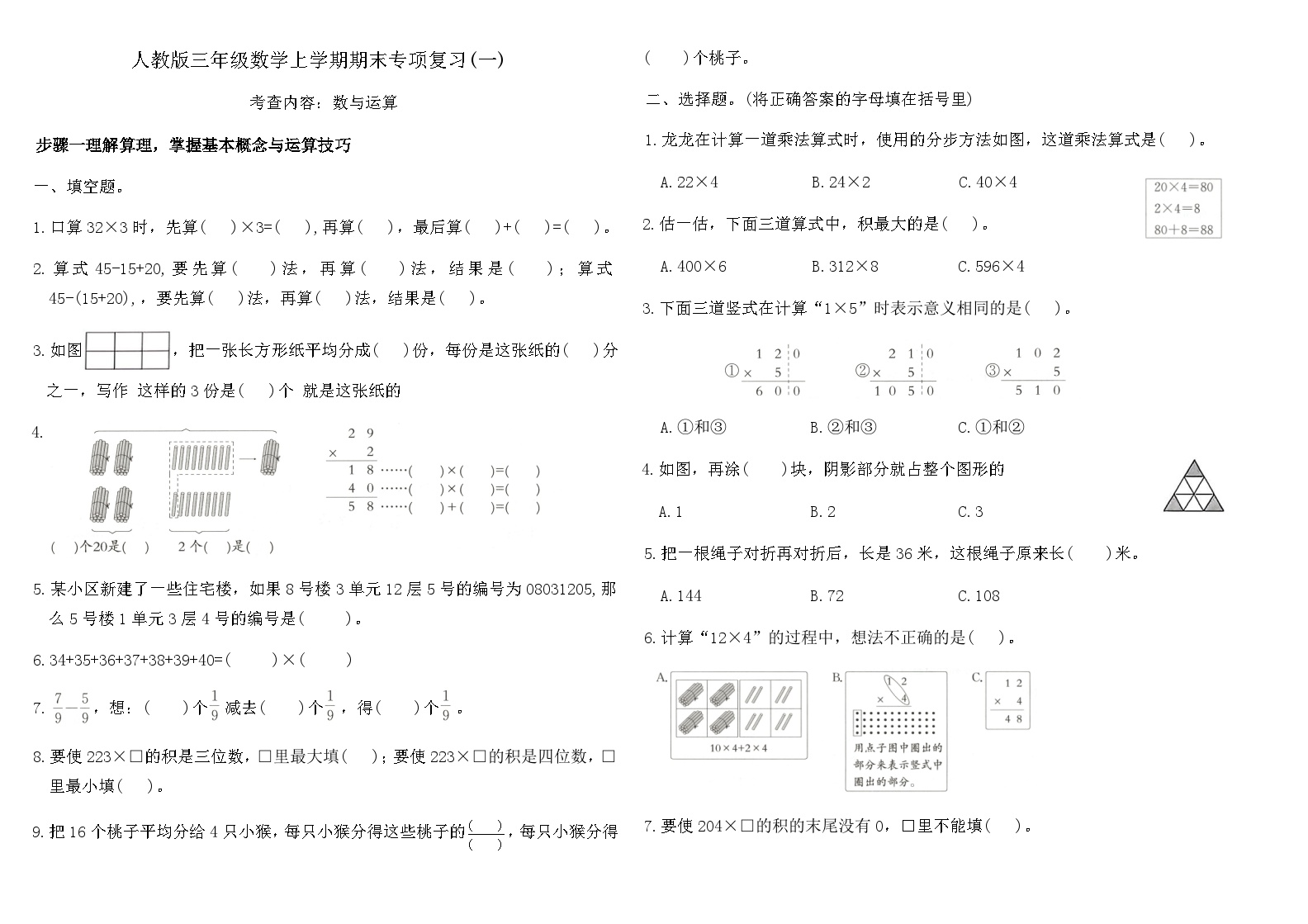 人教版三年级数学上学期期末专项复习卷(一)（含答案）