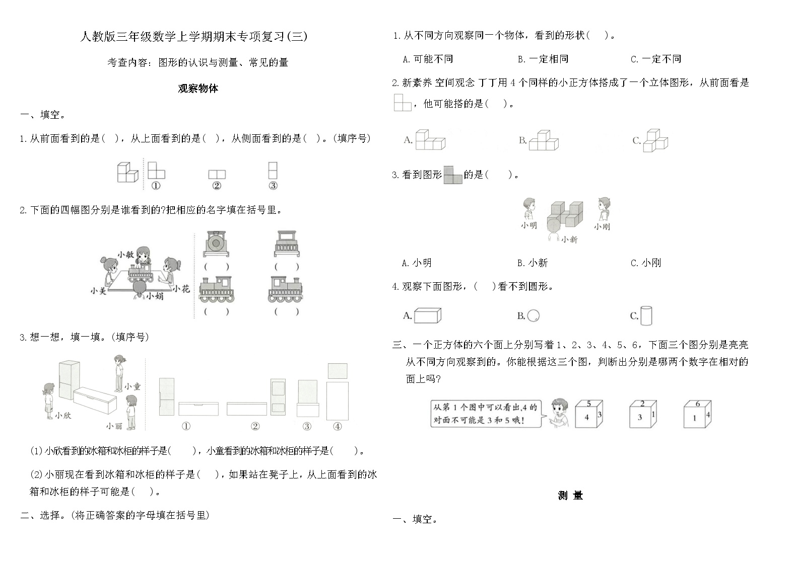 人教版三年级数学上学期期末专项复习卷(三)（含答案）