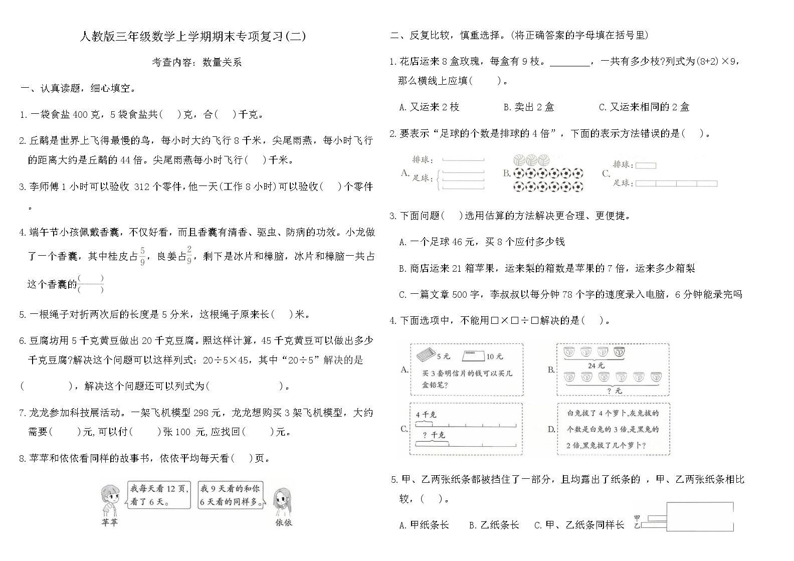 人教版三年级数学上学期期末专项复习卷(二)（含答案）