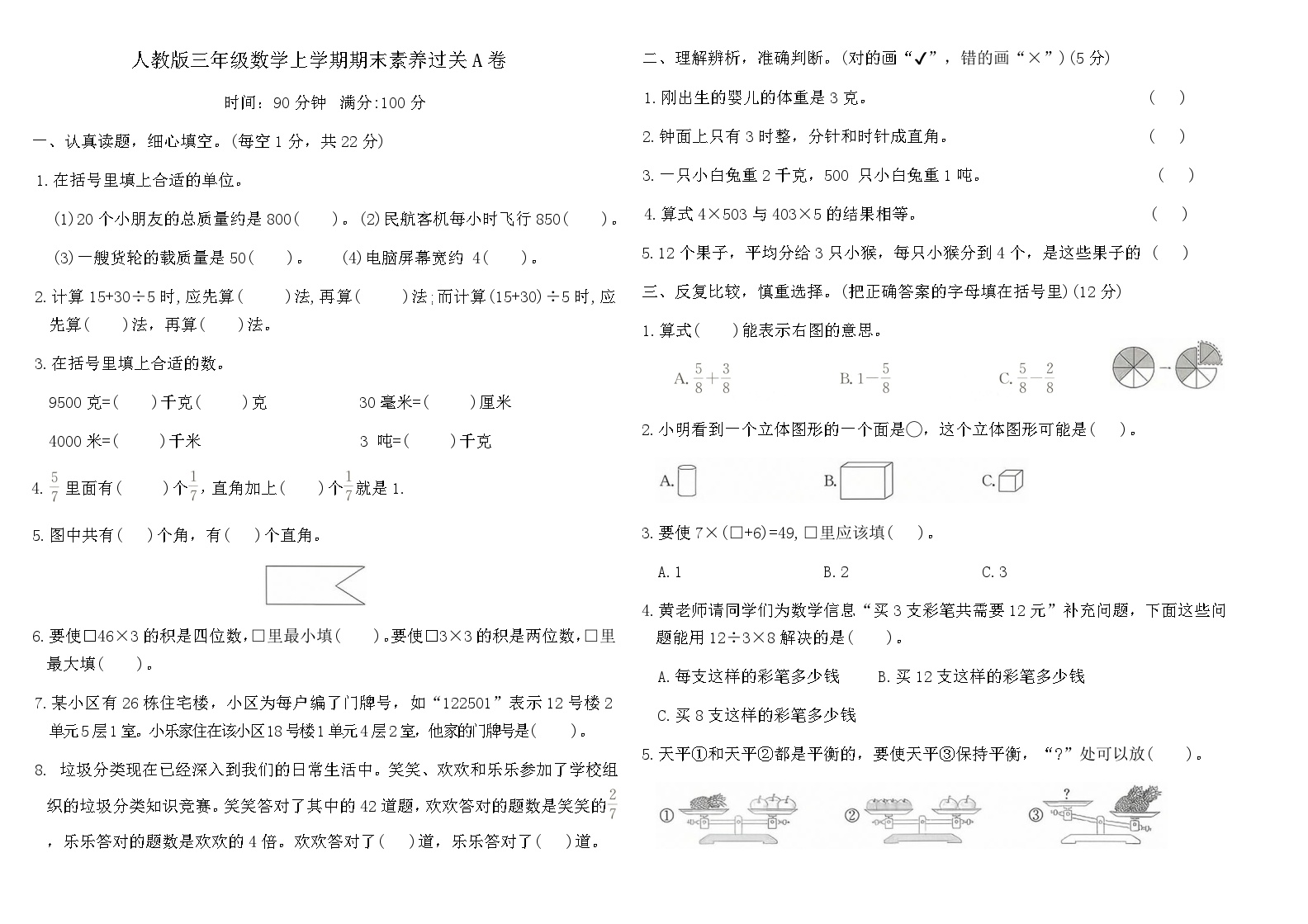 人教版三年级数学上学期期末素养过关A卷（含答案）