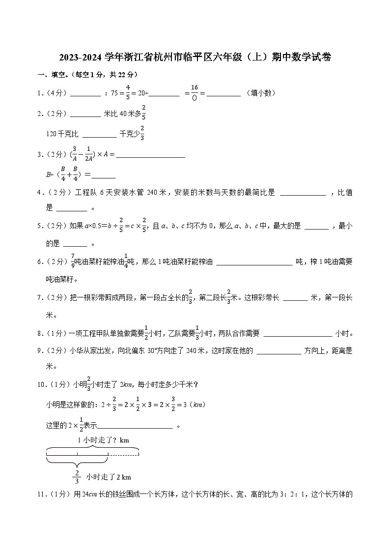 2023-2024学年浙江省杭州市临平区六年级(上)期中数学试卷第1页