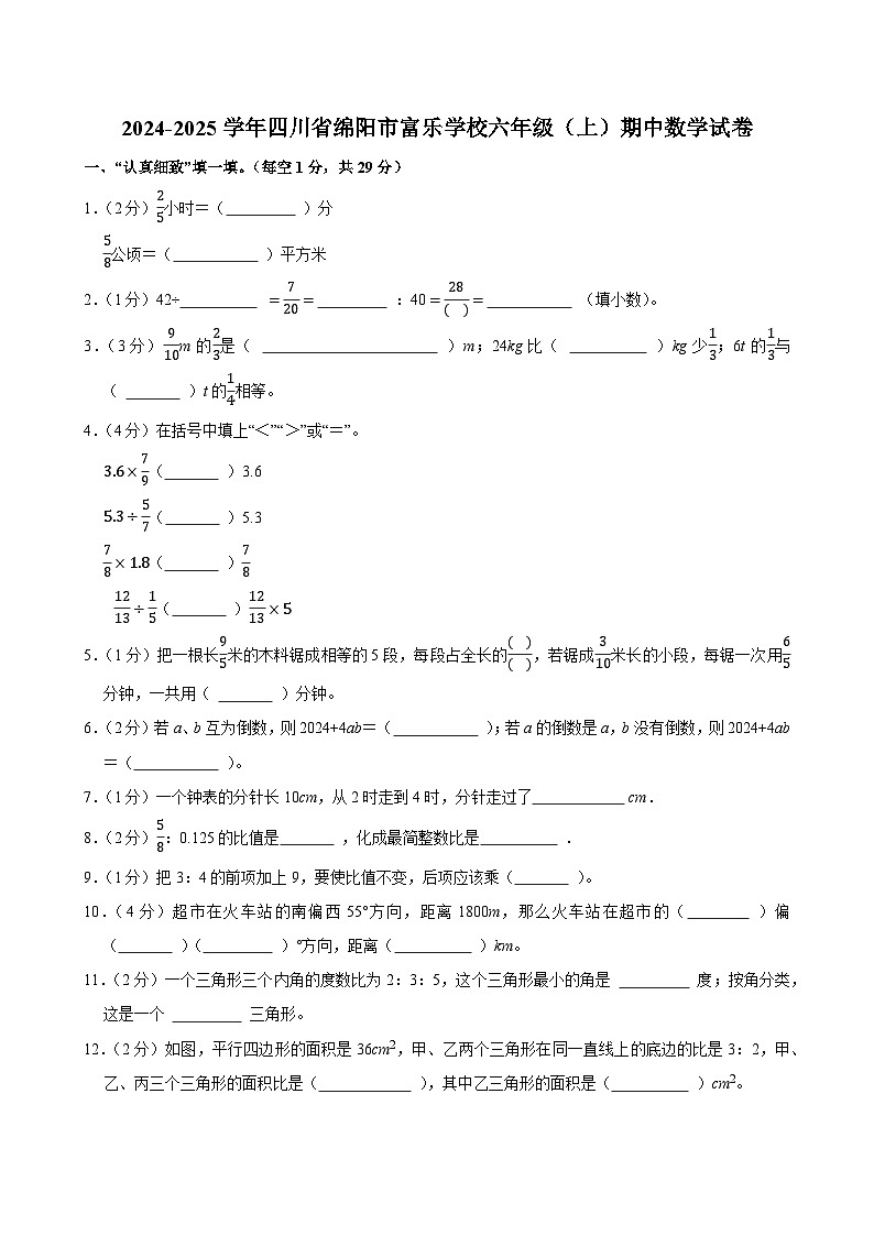 2024-2025学年四川省绵阳市富乐学校六年级(上)期中数学试卷第1页