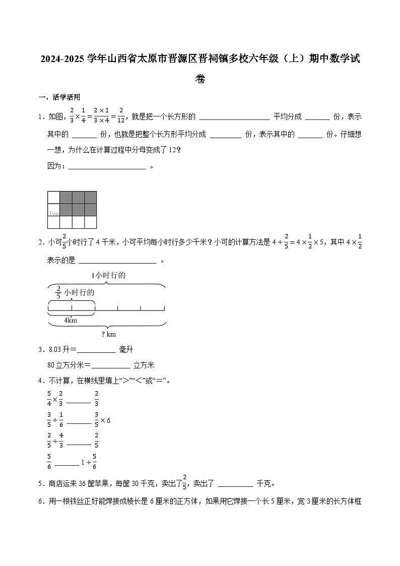 2024-2025学年山西省太原市晋源区晋祠镇多校六年级(上)期中数学试卷第1页
