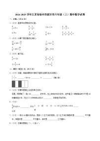 2024-2025学年江苏省徐州市新沂市六年级（上）期中数学试卷
