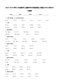 三上（期中考点培优）专项04 计算题-2025-2026学年三年级数学上册期中考点培优精练人教版（2024）（含答案解析）