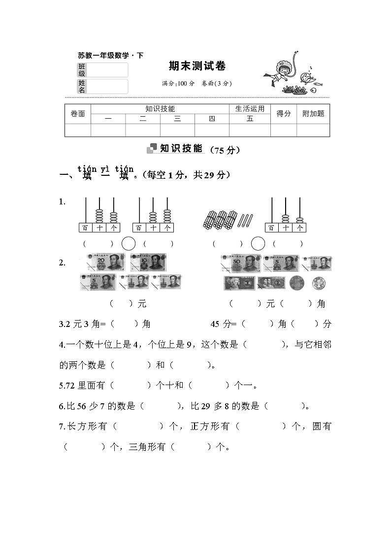 苏教版小学数学一年级下册期末测试卷含答案第1页