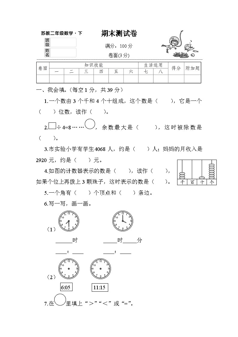 苏教版小学数学二年级下册期末测试卷含答案第1页