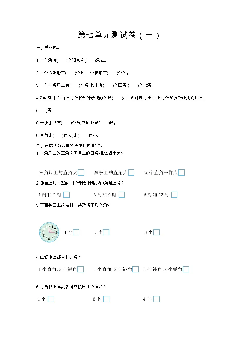 数学苏教版 2年级下册第七单元测试卷(一)含答案第1页