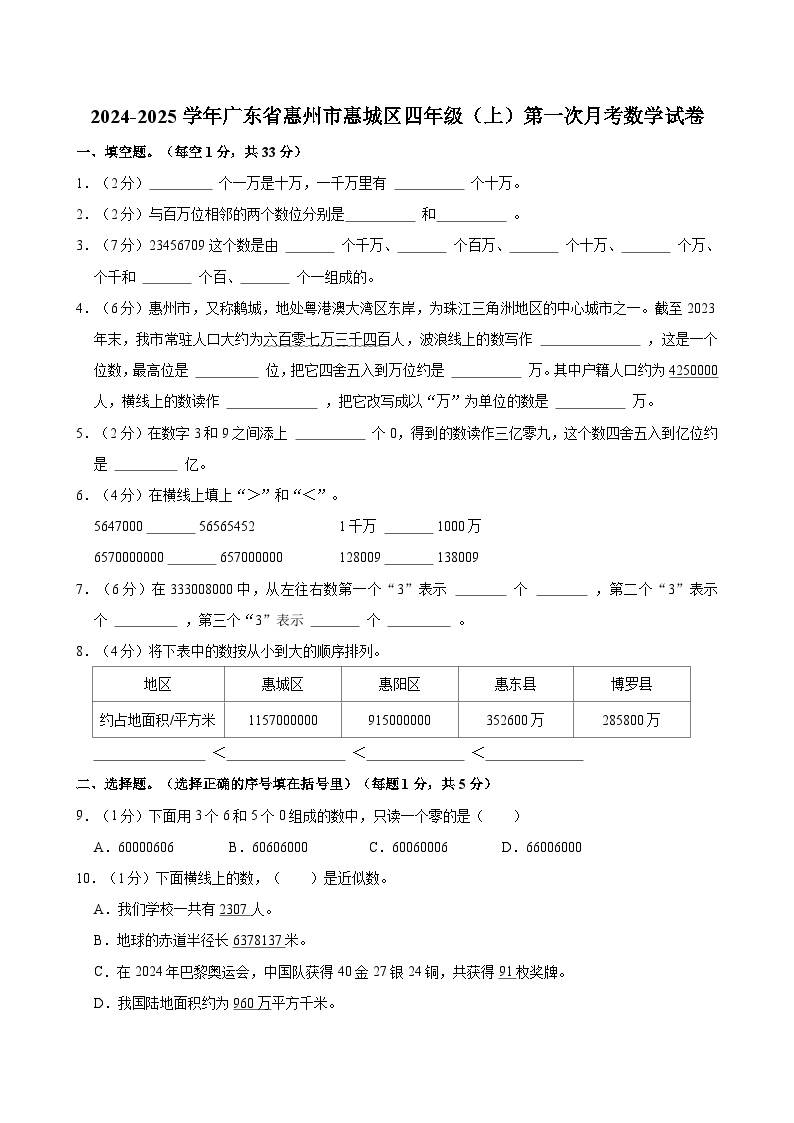 广东省惠州市惠城区2024-2025学年四年级上学期第一次月考数学试卷（有答案）