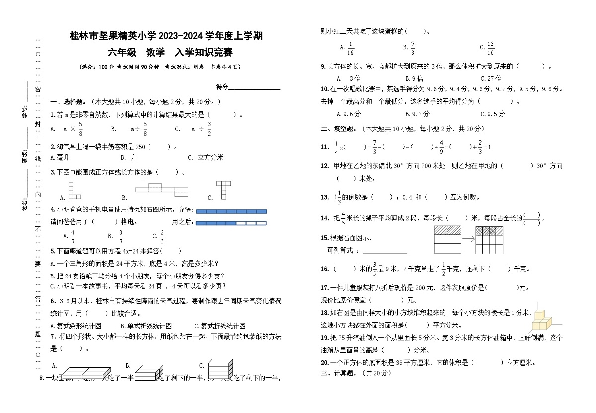 广西壮族自治区桂林市象山区坚果精英小学2023-2024学年六年级上学期入学摸底测试数学试卷(月考)第1页