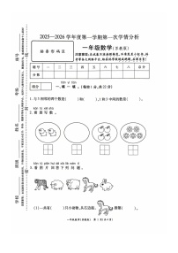 河南省周口市鹿邑县2025-2026学年一年级上学期第一次学情分析数学试卷（月考）