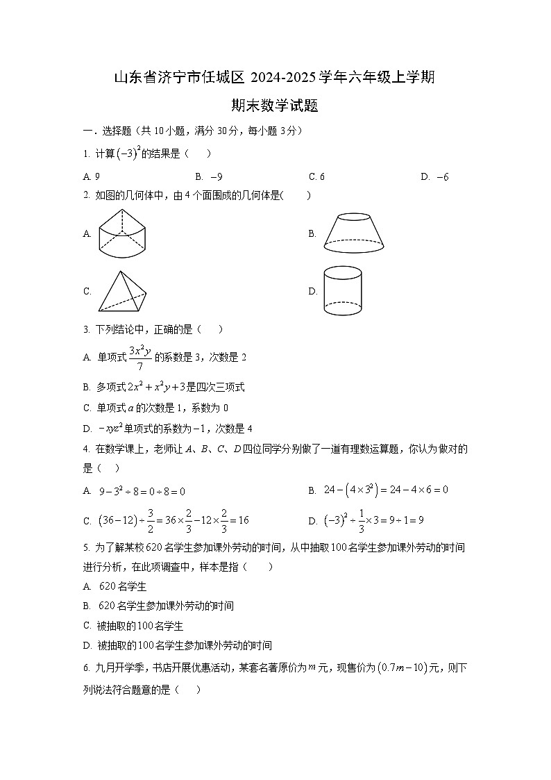 山东省济宁市任城区2024-2025学年六年级上学期期末数学试卷(学生版)第1页