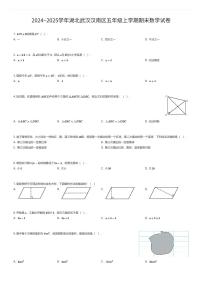 2024~2025学年湖北武汉汉南区五年级上学期期末数学试卷（有答案解析）