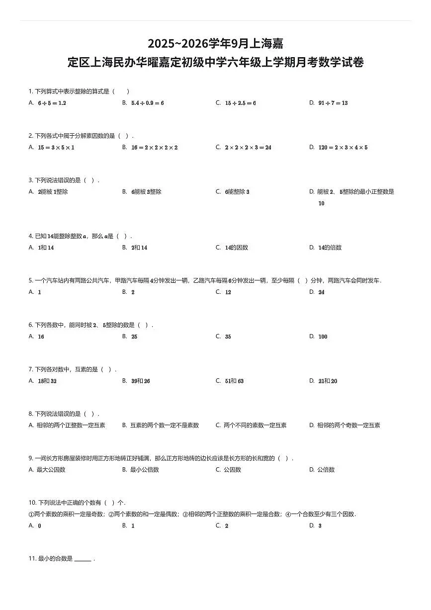 2025~2026学年9月上海嘉定区上海民办华曜嘉定初级中学六年级上学期月考数学试卷(有答案解析)第1页