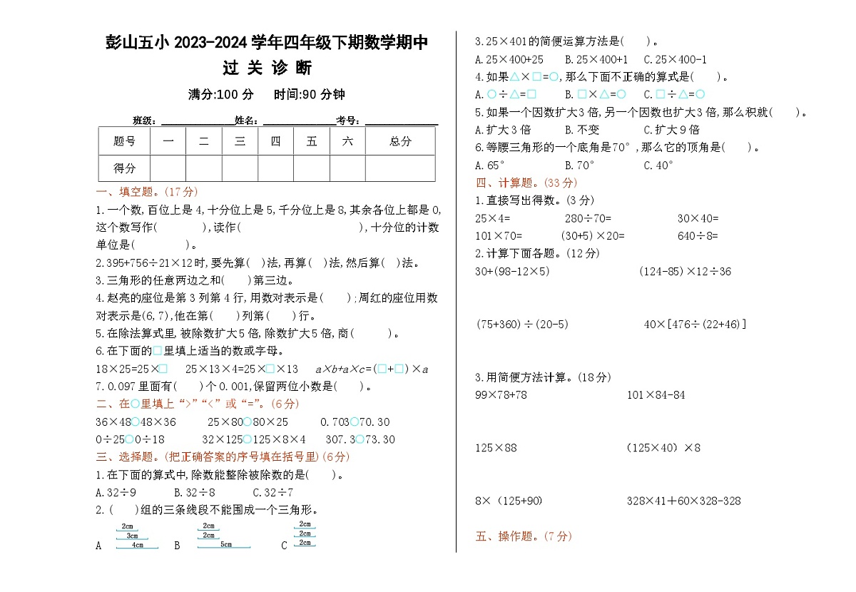 眉山市彭山区第五小学2024年春四年级下册数学期中测试卷第1页