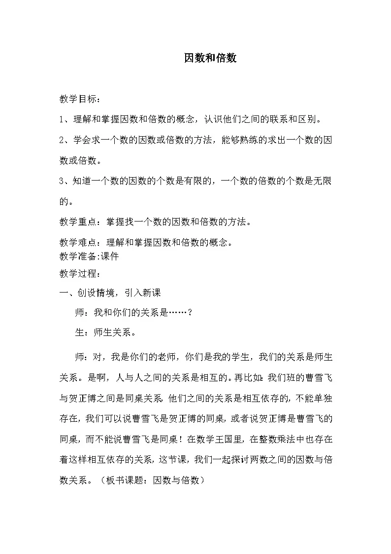 西师版五年级数学下册《倍数和因数》教学设计第1页