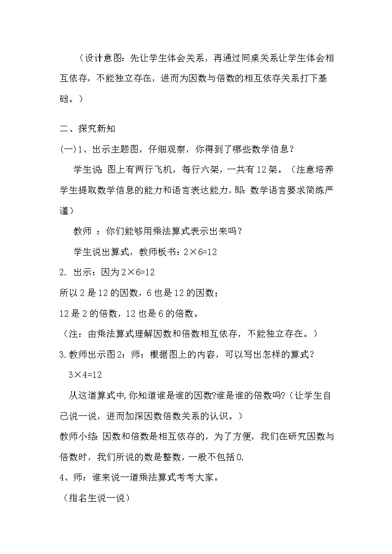 西师版五年级数学下册《倍数和因数》教学设计第2页