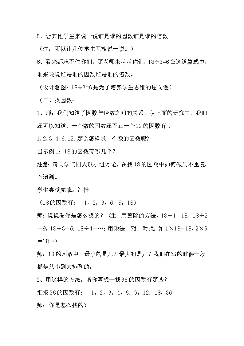 西师版五年级数学下册《倍数和因数》教学设计第3页