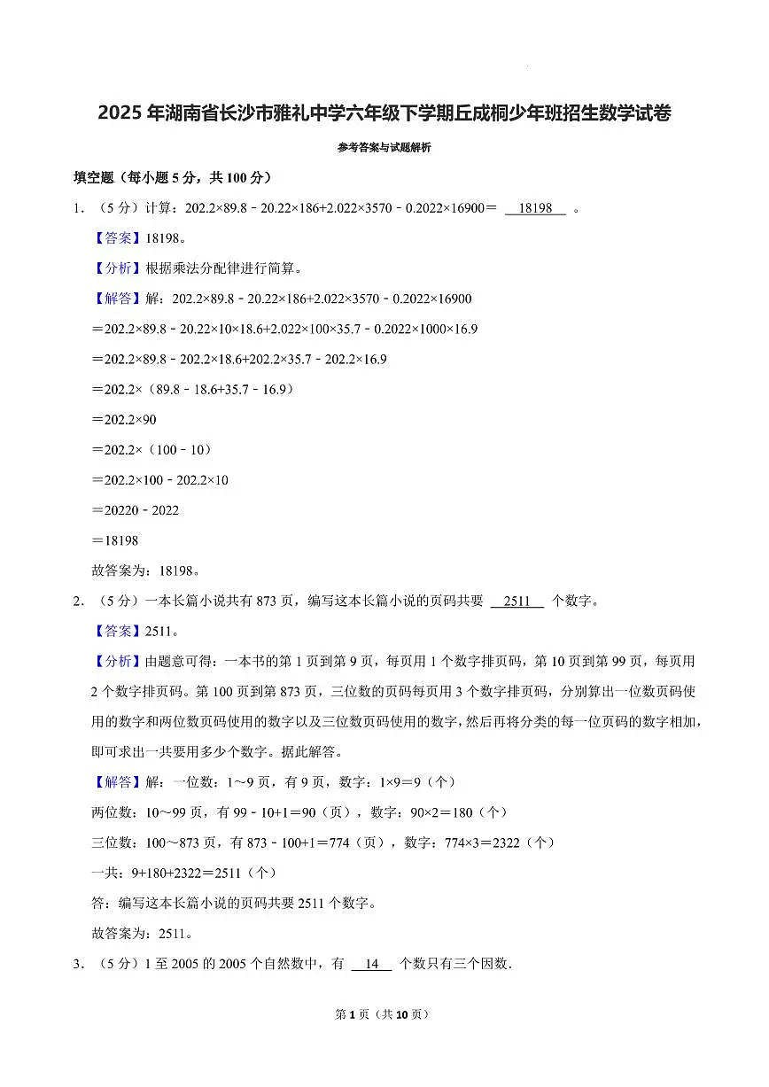 2025年湖南雅礼中学六年级下学期丘成桐少年班招生数学答案第1页