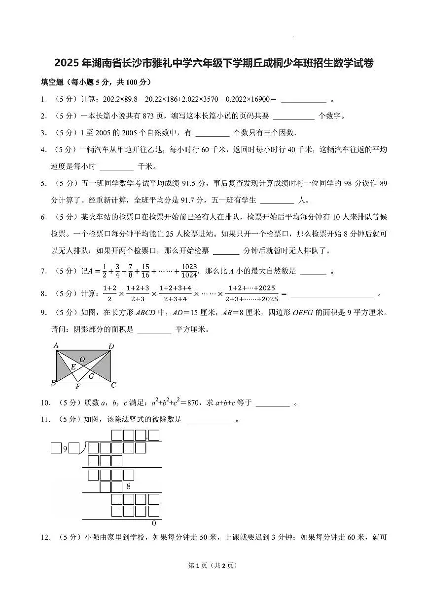 2025年湖南雅礼中学六年级下学期丘成桐少年班招生数学试卷第1页