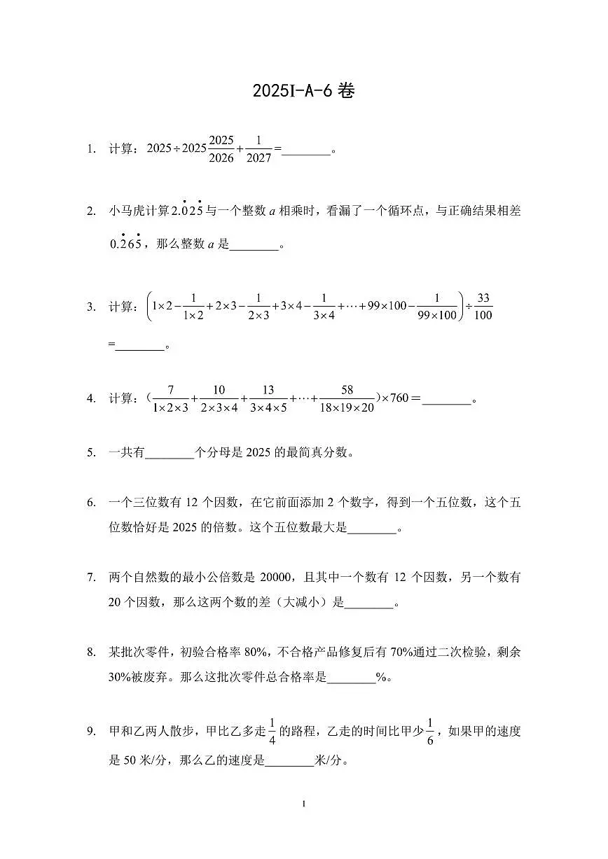 2025年7月希望杯夏令营竞赛(HMTC)六年级数学A卷第1页