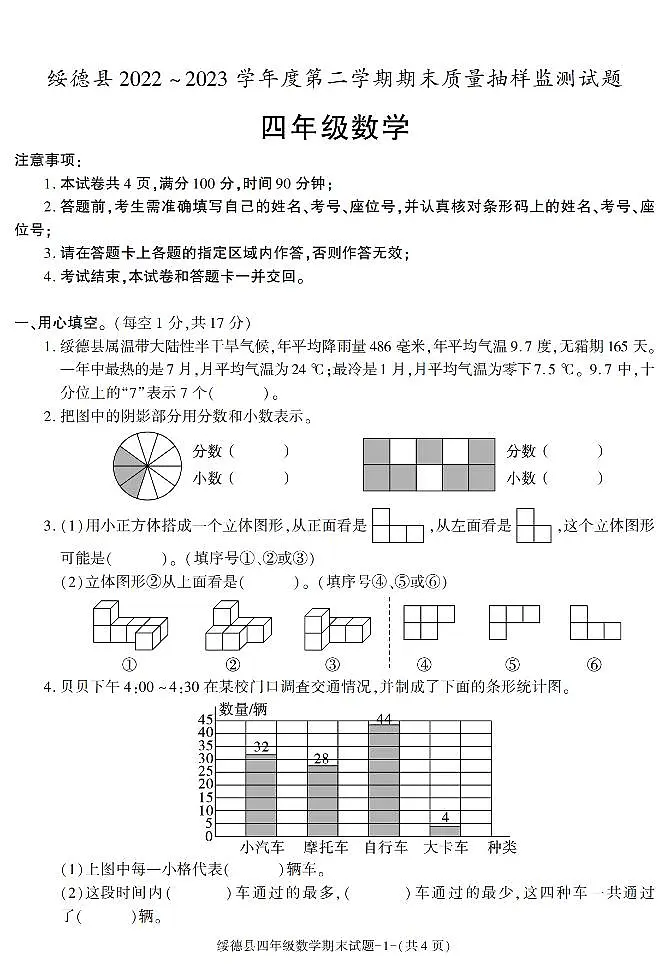 陕西省榆林市绥德县2022-2023学年四年级下学期期末考试数学试卷第1页