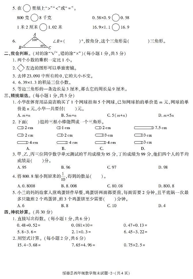 陕西省榆林市绥德县2022-2023学年四年级下学期期末考试数学试卷第2页