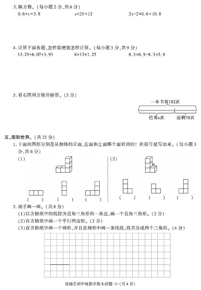 陕西省榆林市绥德县2022-2023学年四年级下学期期末考试数学试卷第3页