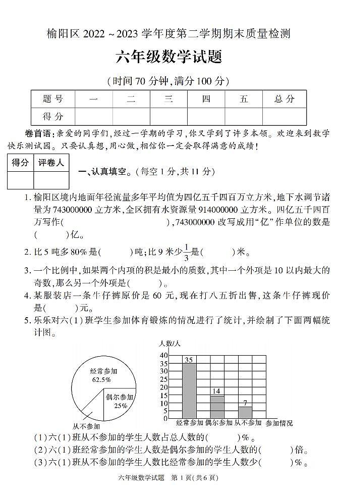陕西省榆林市榆阳区2022-2023学年六年级下学期期末考试数学试卷第1页