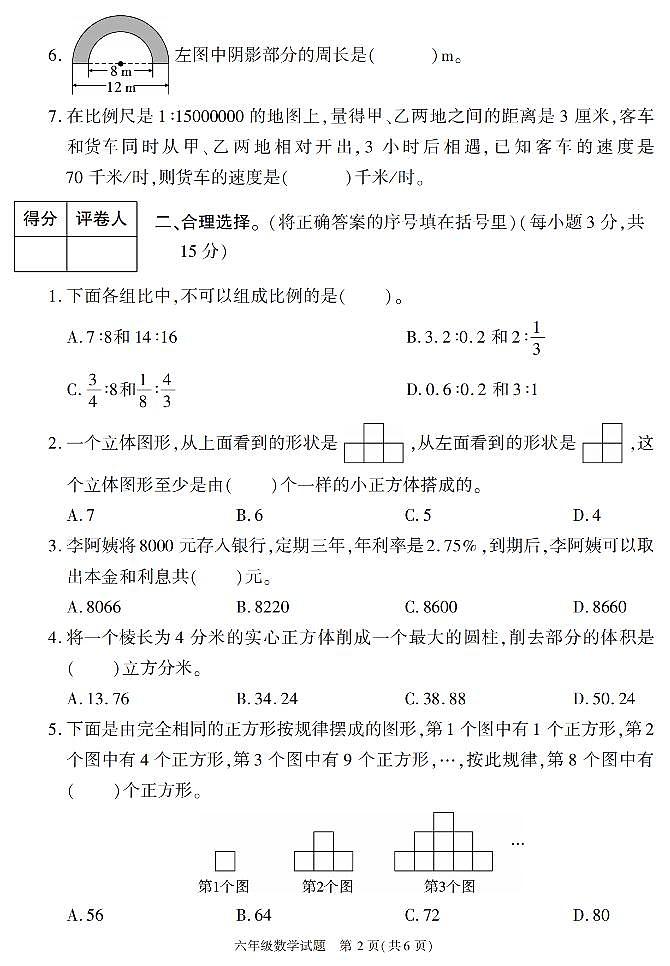 陕西省榆林市榆阳区2022-2023学年六年级下学期期末考试数学试卷第2页