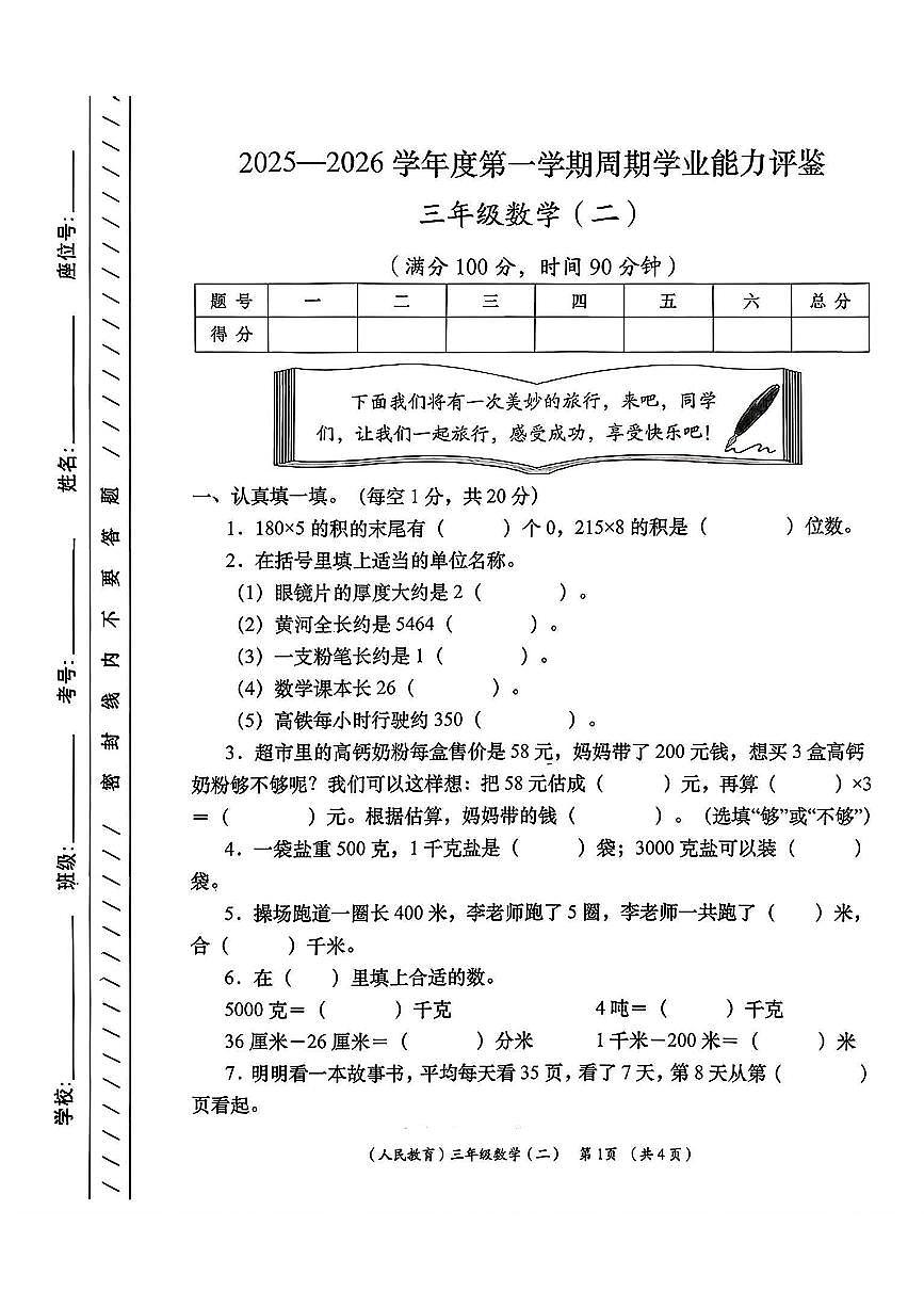 陕西省安康市岚皋县晓道乡晓道小学2025-2026学年三年级上学期周期学业能力评鉴(二)数学试题(月考)第1页