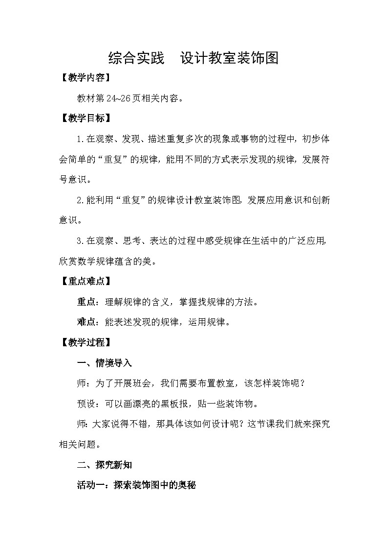 2026年春北师大一年级数学下册 综合实践 设计教室装饰图(教案)第1页