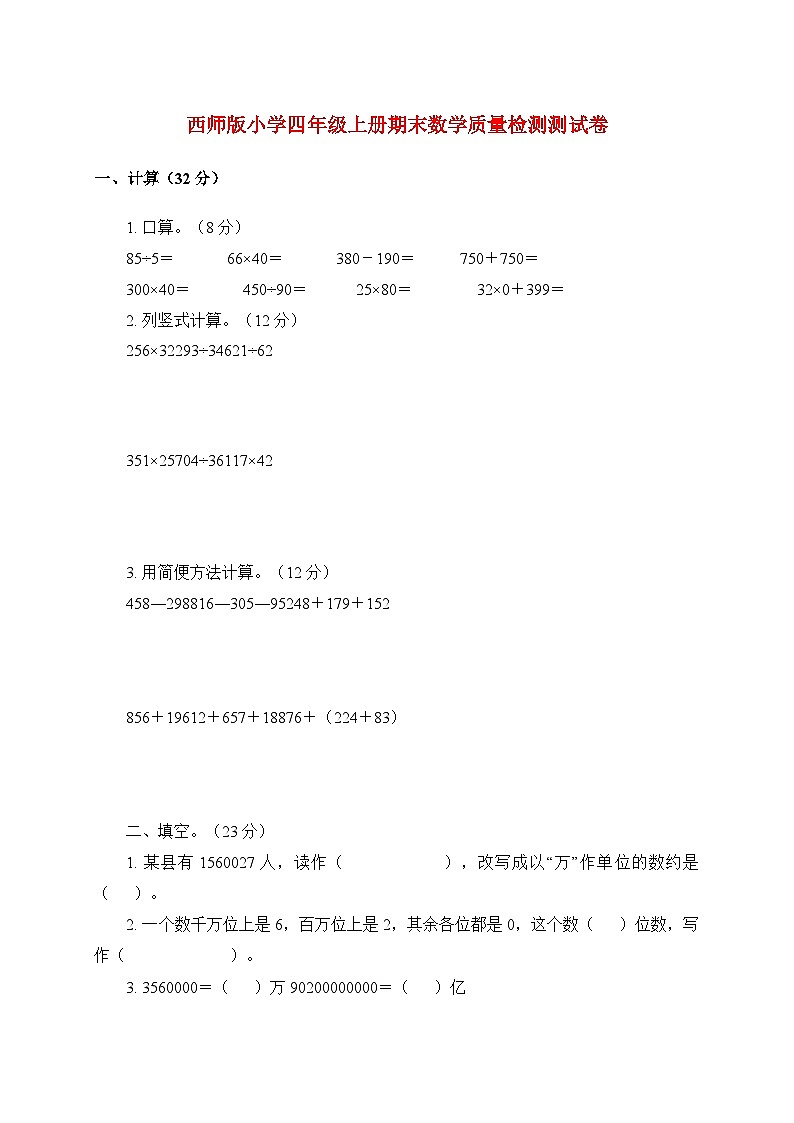 2025_2026学年西师版小学四年级上学期期末数学质量检测试卷第1页