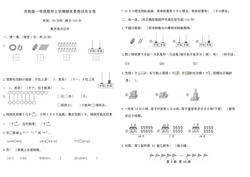 苏教版一年级数学上学期期末素养过关B卷(含答案)第1页