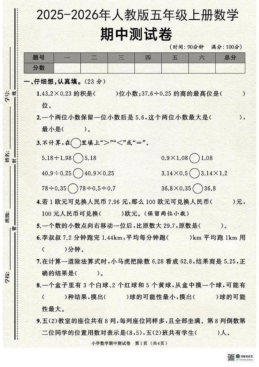 甘肃省武威市天祝藏族自治县哈溪镇友爱小学2025-2026学年五年级上学期期中考试数学试卷第1页
