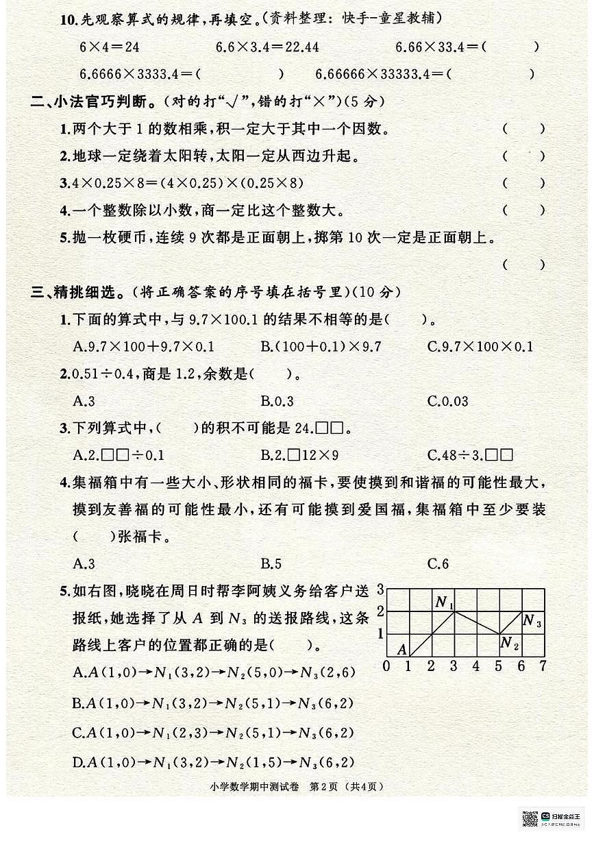 甘肃省武威市天祝藏族自治县哈溪镇友爱小学2025-2026学年五年级上学期期中考试数学试卷第2页