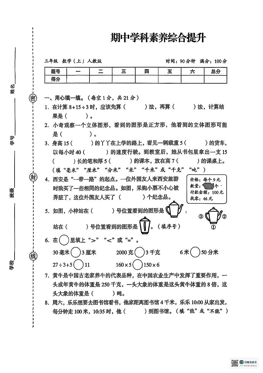 甘肃省武威市天祝藏族自治县天堂镇科拉小学2025-2026学年三年级上学期期中考试数学试卷