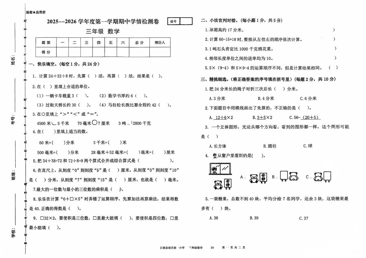 甘肃省武威市古浪县城关第一小学2025-2026学年三年级上学期10月期中数学试题