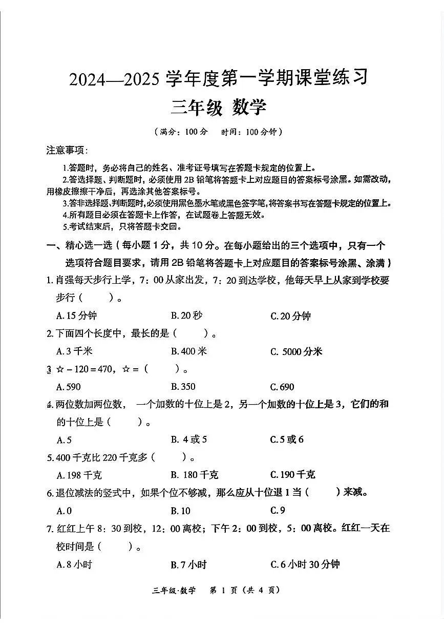 贵州省遵义市汇川区2024-2025学年三年级上学期期中课堂练习数学试题第1页