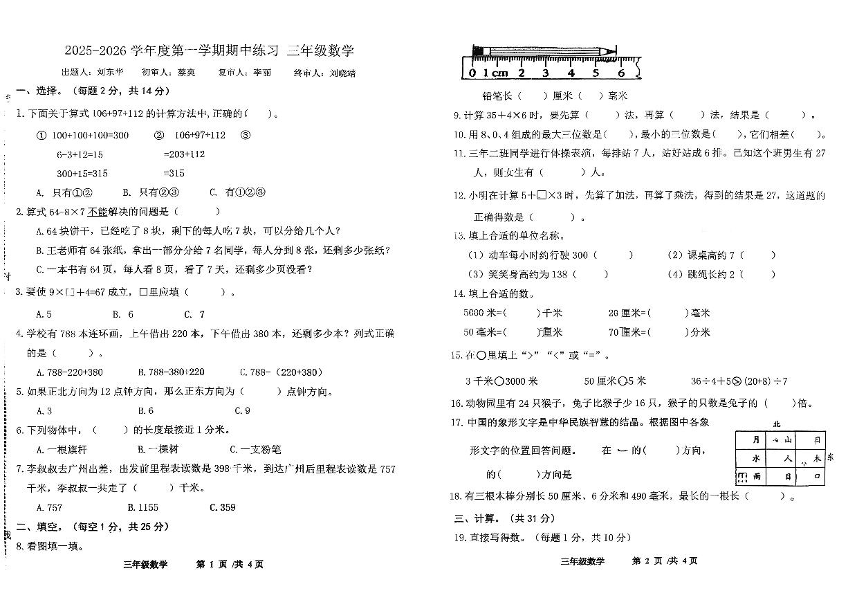 吉林省长春市长春净月高新技术产业开发区第二实验远洋学校2025-2026学年三年级上学期期中练习数学试题