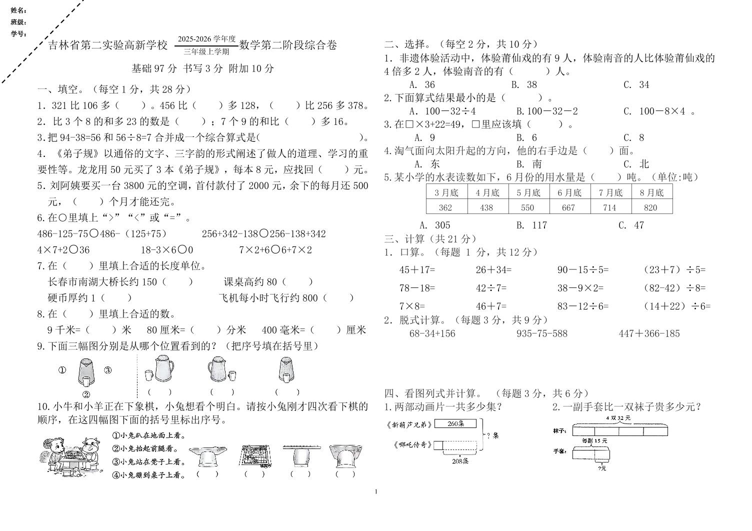 吉林省长春市高新技术产业开发区第二实验高新小学2025-2026学年三年级上学期期中测试数学试题