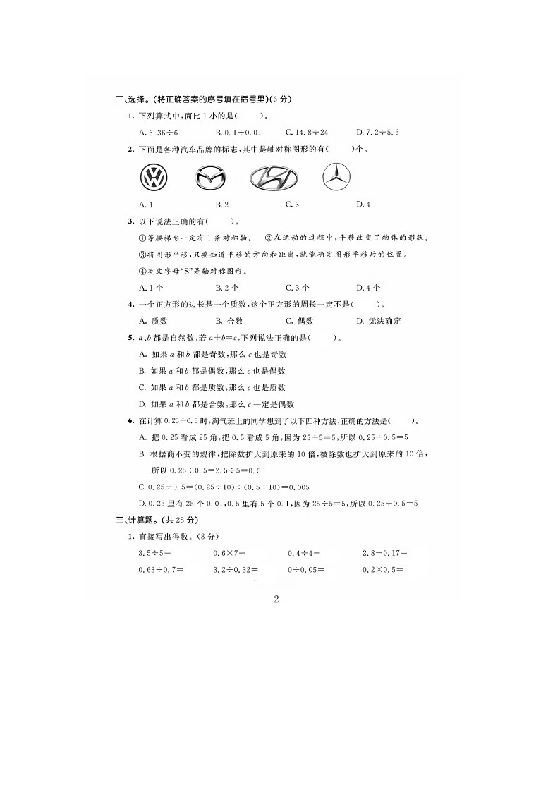 陕西省榆林市榆阳区安崖镇安崖中心小学2025-2026学年五年级上学期10月期中数学试题第2页