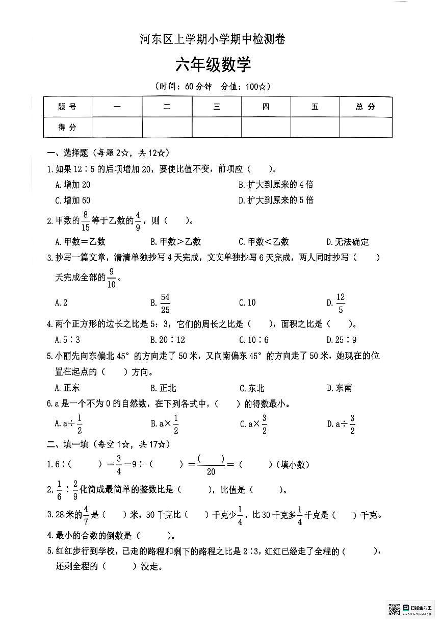 山东省临沂市河东区2025-2026学年六年级上学期期中检测数学试题第1页