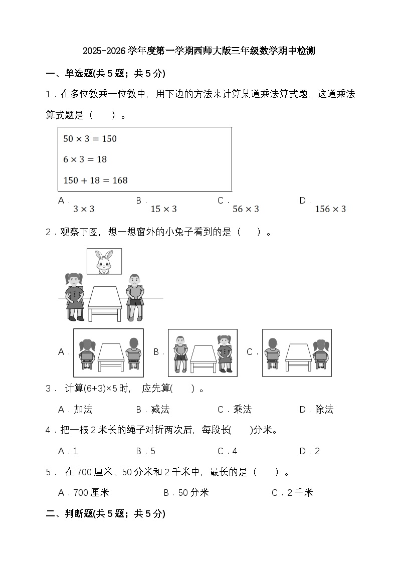 期中检测 （1-3单元）（试题）-2025-2026学年三年级上册数学西师大版 （含答案）