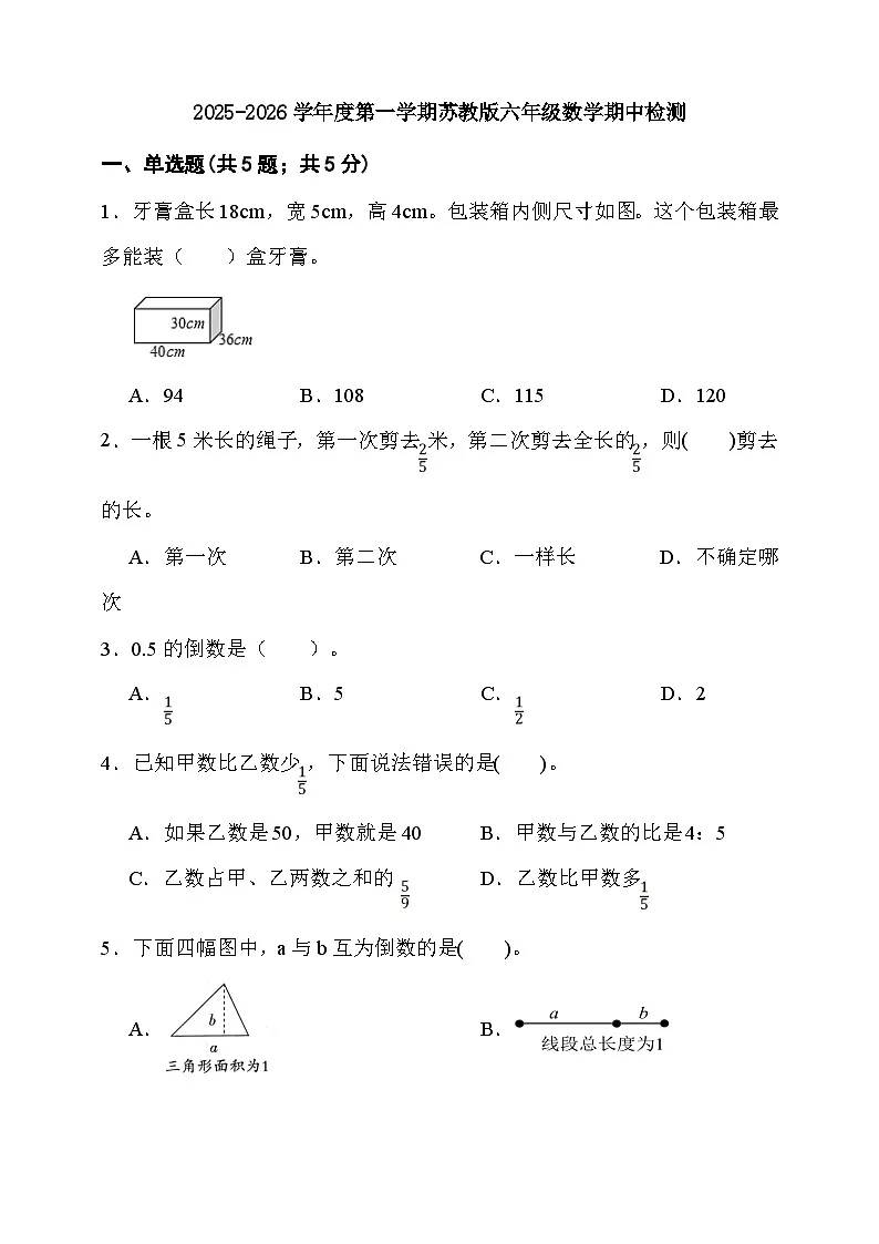 期中检测 (1-3单元)(试题)-2025-2026学年六年级上册数学苏教版 (含答案)第1页