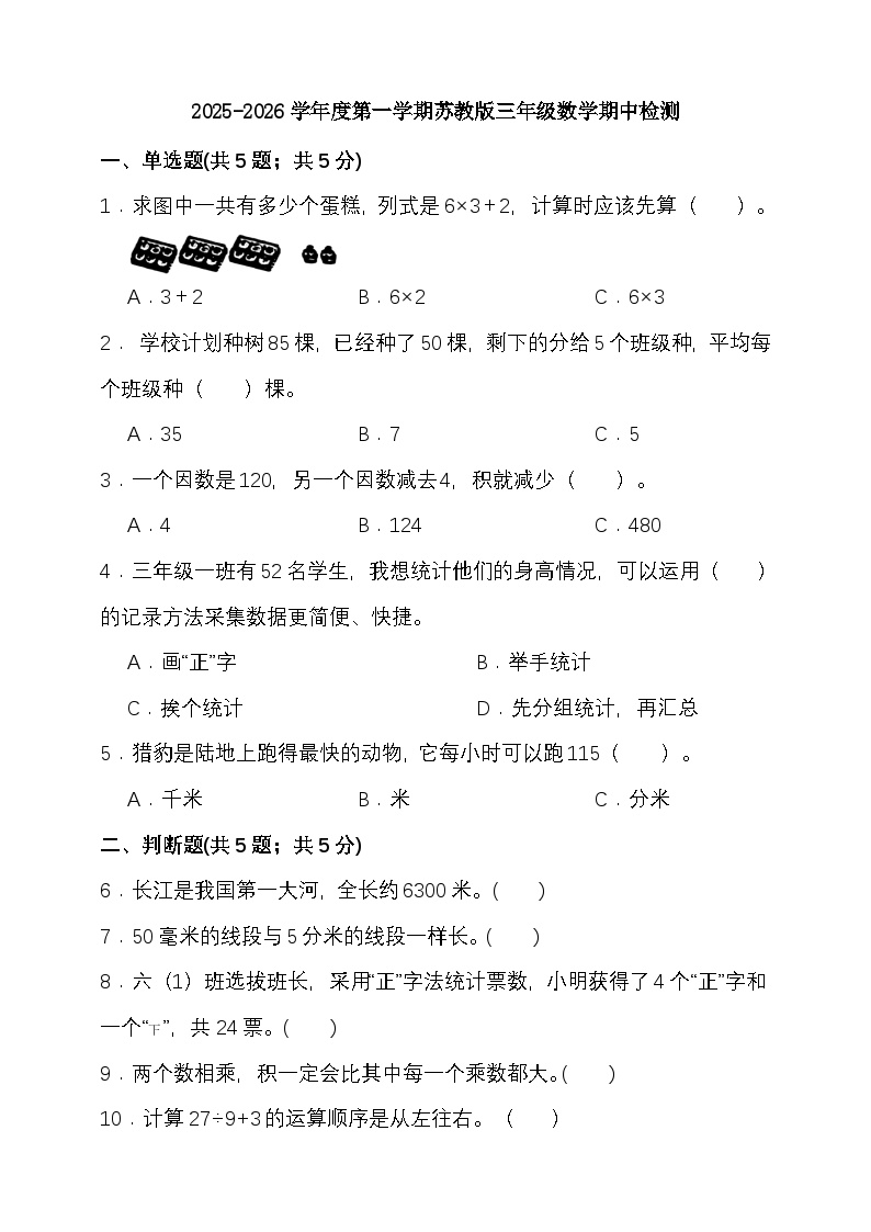 期中检测（1-4单元）（试题）-2025-2026学年三年级上册数学苏教版 （含答案）