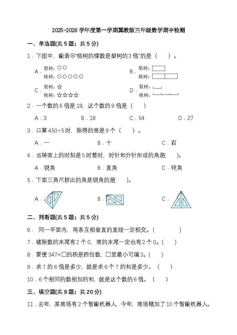 期中检测（试题）-2025-2026学年三年级上册数学冀教版 （含答案）